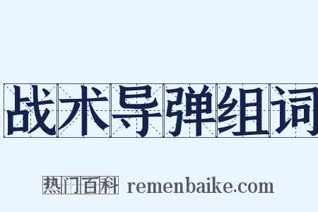 战术导弹组词是什么意思的图片
